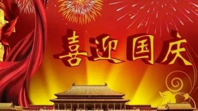 摩凯电子2023年中秋国庆节放假通知