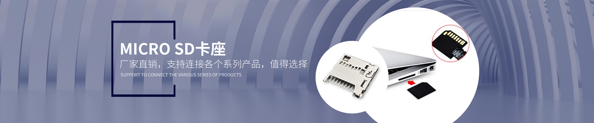 Micro SD卡座：厂家直销，支持连接各个系列产品，值得选择